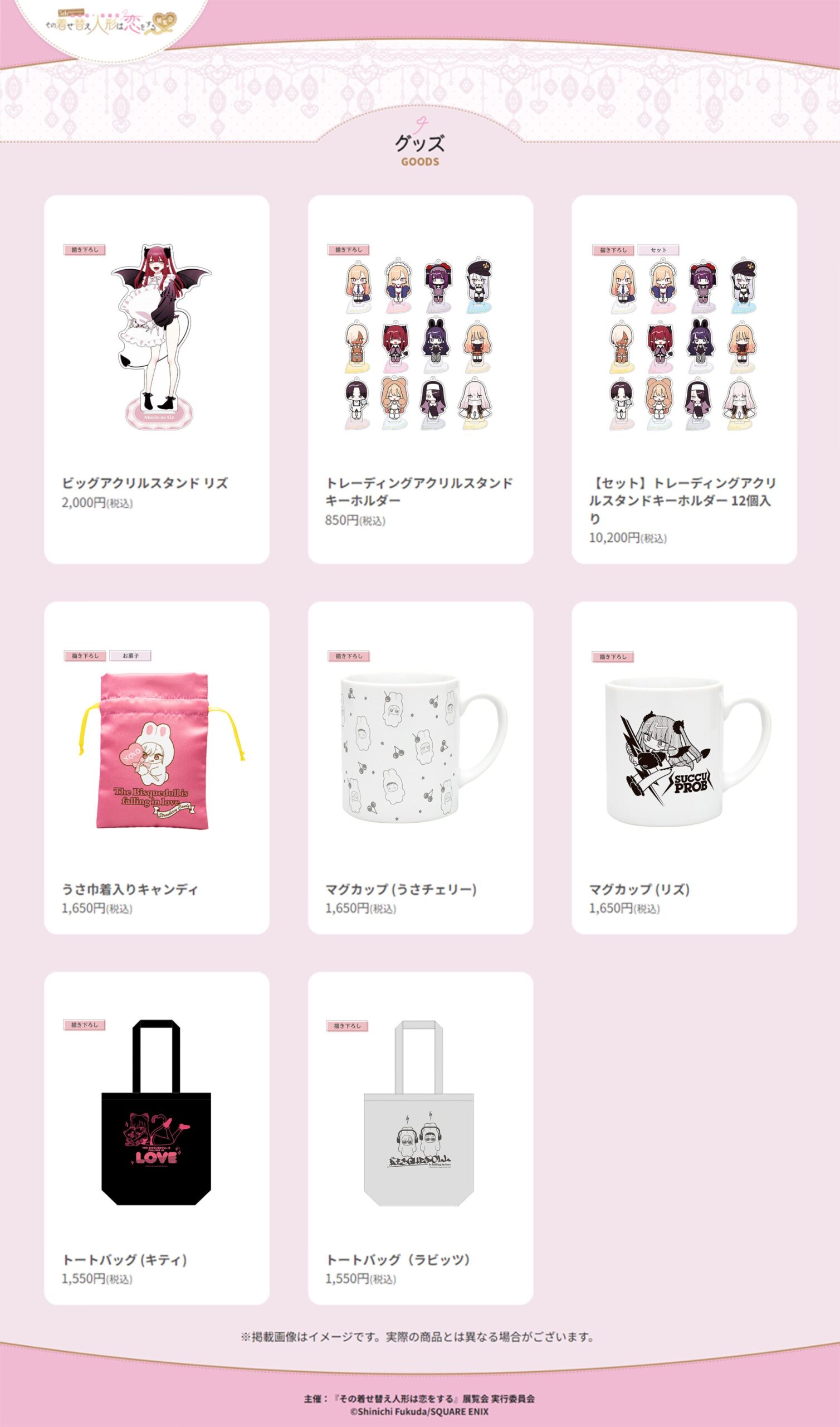 その着せ替え人形は恋をする展 描き下ろし使用したグッズ情報第1弾解禁!