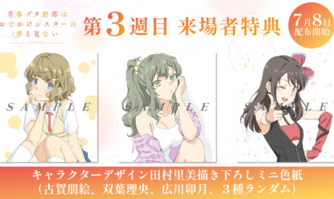 映画「青ブタ」入場者特典第3弾 7月8日より描き下ろしミニ色紙配布!