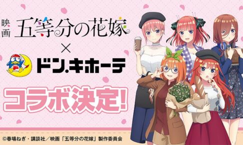 映画 五等分の花嫁 × ドンキホーテ全国 3月5日より描き下ろしグッズ発売!