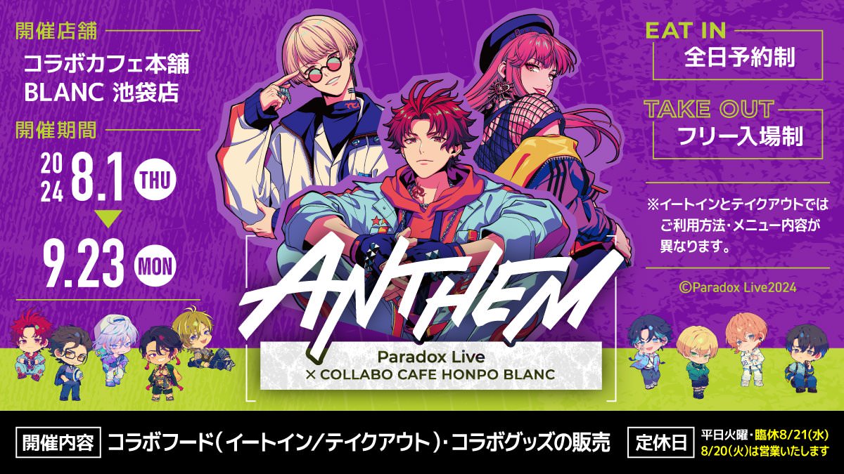 Paradox Live (パラライ) × コラボカフェ本舗 池袋店 8月1日より開催!