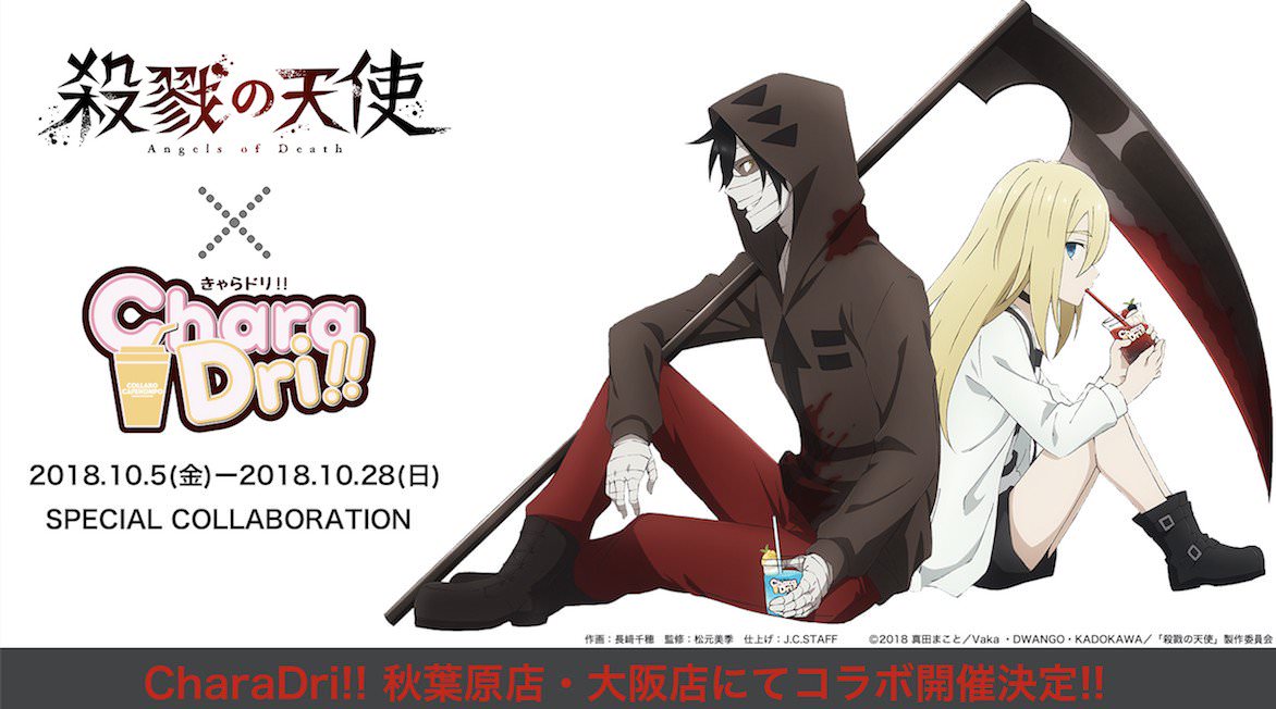 TVアニメ「殺戮の天使」× きゃらドリ東京/大阪 10.28 までコラボ開催中!