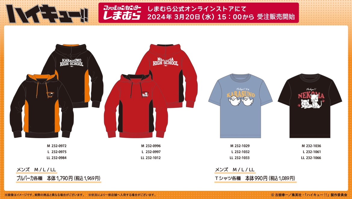 ハイキュー!! × しまむら 3月31日まで烏野と音駒のパーカなど受注販売!