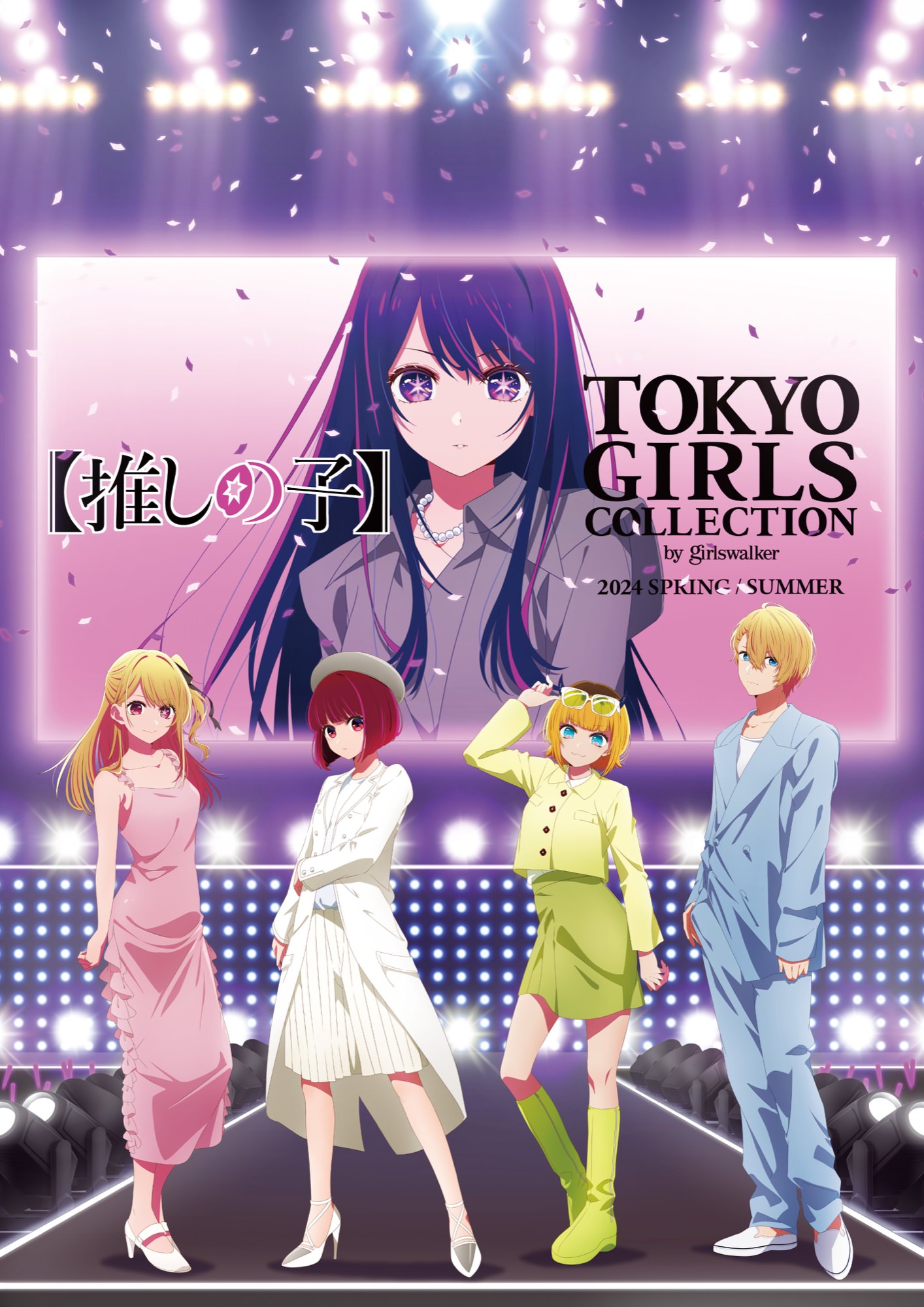 推しの子】× 東京ガールズコレクション TGC 描き下ろしイラスト解禁!