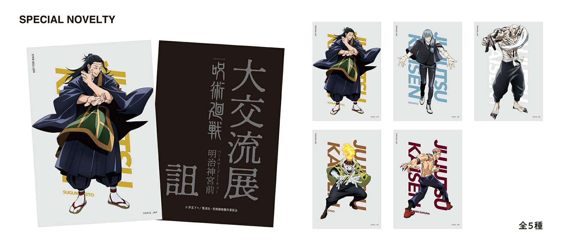 呪術廻戦 大交流展・詛 in 原宿 3.12-5.6 後期展示ついに開催!!