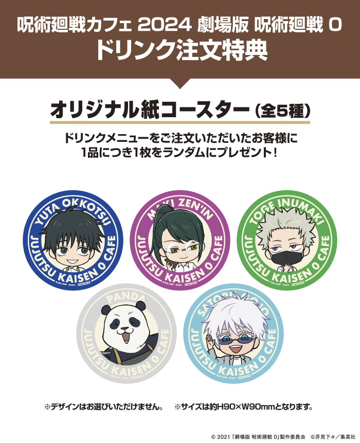 呪術廻戦カフェ2024 劇場版 呪術廻戦 0 in 3都市 8月29日より開催!