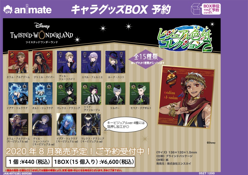 ツイステッドワンダーランド ビジュアル色紙コレクション 予約受付中!