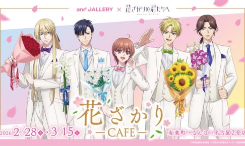 きみが死ぬまで恋をしたい の一覧 – コラボカフェ