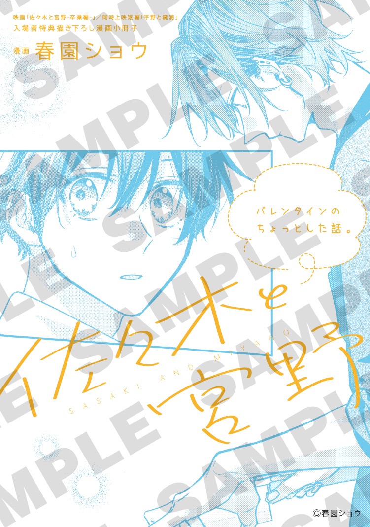 映画「佐々木と宮野」入場者特典として描き下ろし漫画小冊子を配布!