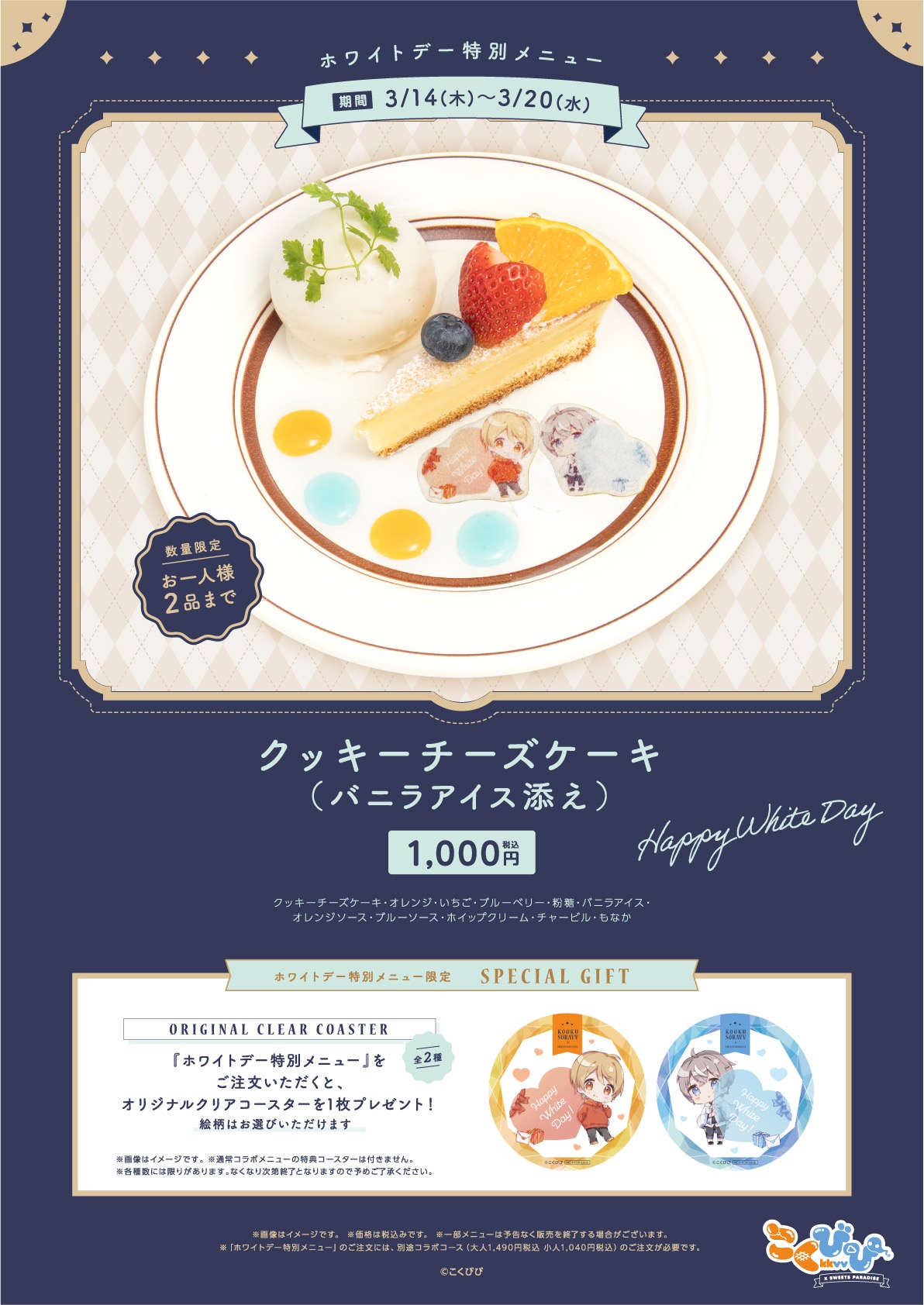 こーく&そらびび「こくびび」× スイパラ3店舗 2月24日よりコラボ開催!