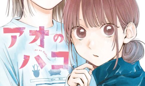 三浦 糀「アオのハコ」第2巻 2021年10月4日より発売!