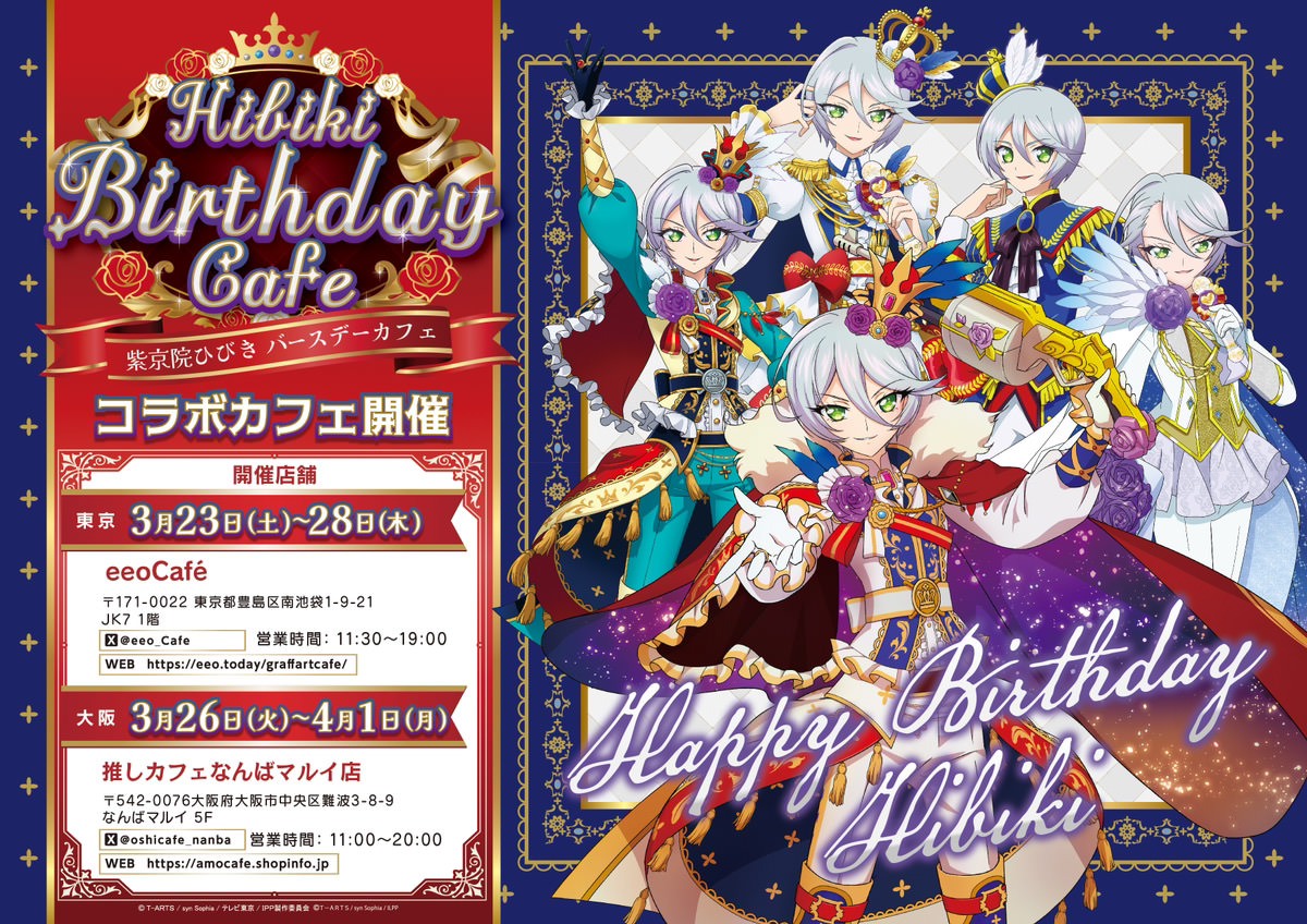 プリパラ「紫京院ひびき」カフェ in 東京・大阪 3月23日より順次開催!