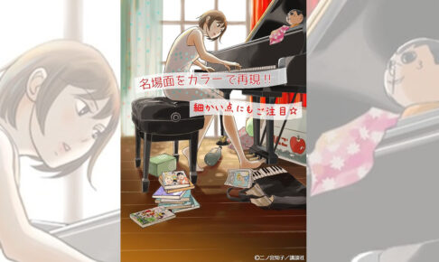 二ノ宮知子「のだめカンタービレ」新装版 全13巻 9月13日より発売!