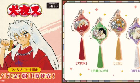 犬夜叉 × ファミリーマート 12月15日よりレトロテーマのグッズ発売!