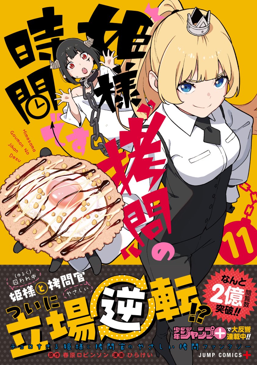 姫様“拷問”の時間です」第11巻 2023年3月3日発売!