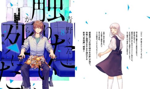 青野くんに触りたいから死にたい 最新刊 第8巻 5月21日発売!