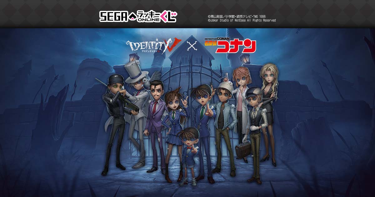名探偵コナン × アイデンティティ5 セガラッキーくじ 12月3日発売!