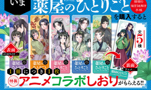 サンデーGX版「薬屋のひとりごと」第17巻発売記念キャンペーン 開催!