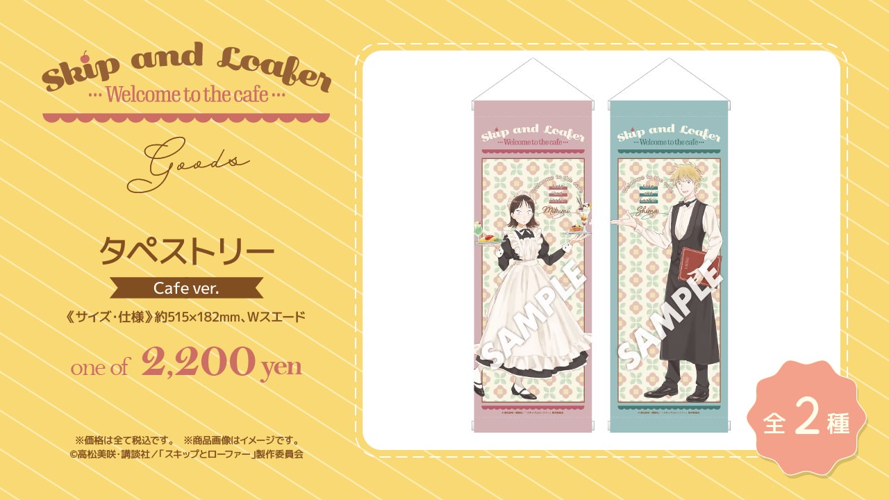 スキップとローファー × ステラマップカフェ 5月17日よりコラボ開催!