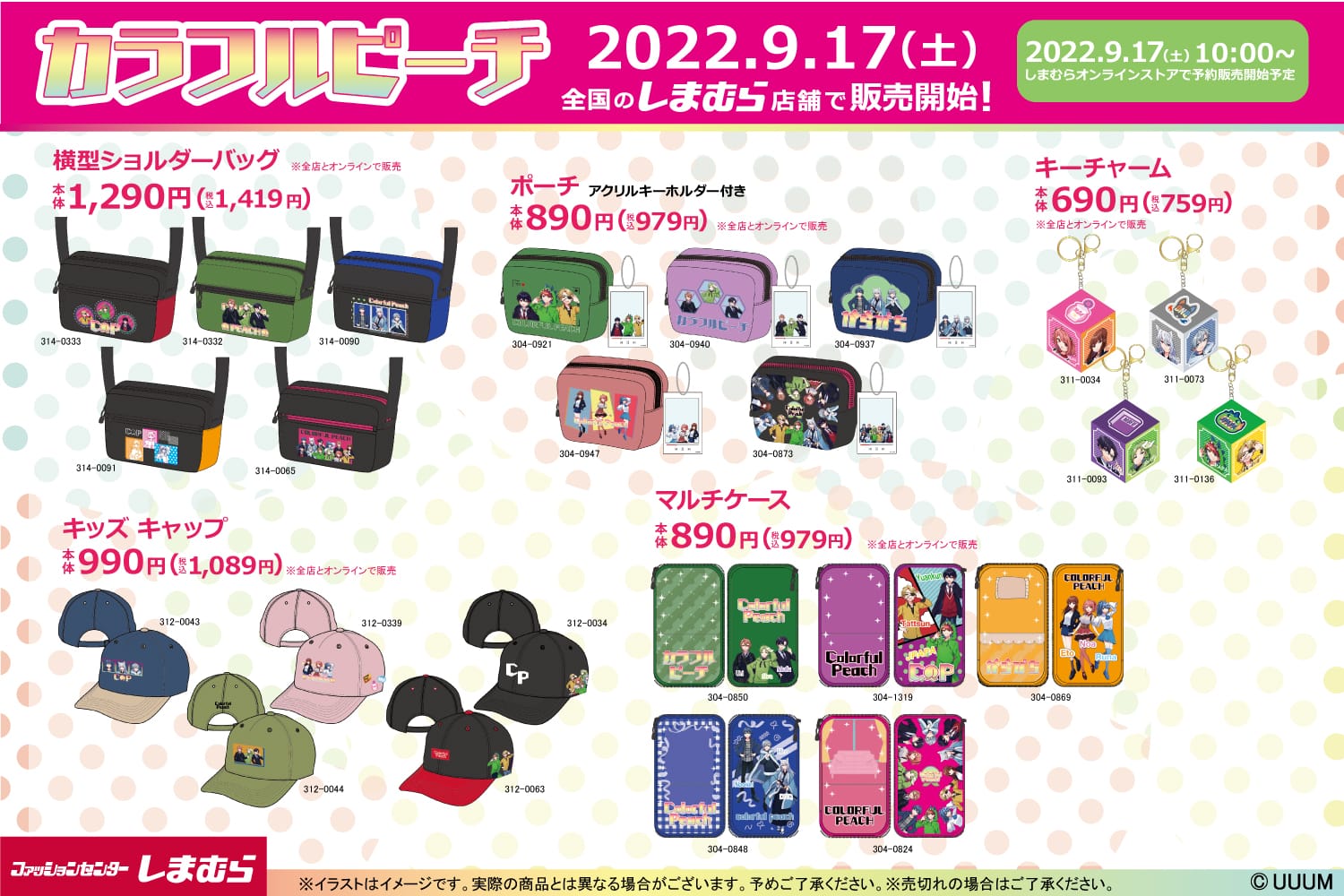 カラフルピーチ × しまむら全国 コラボアパレル&グッズ 9月17日より発売!