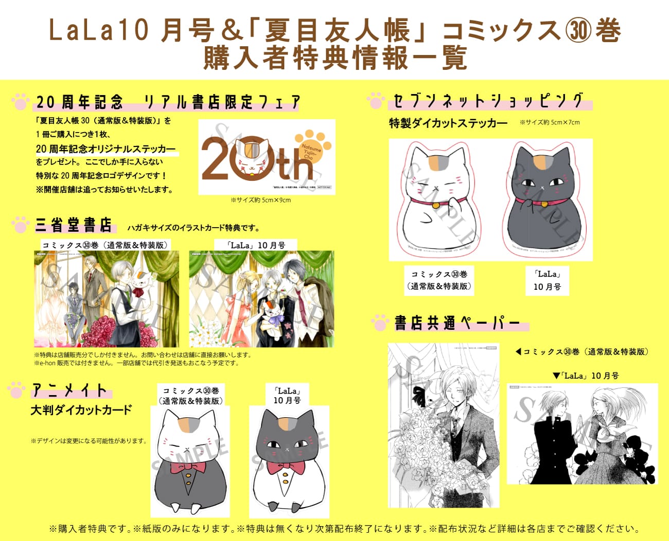 夏目友人帳」第30巻 LaLa10月号連動特典付き特装版も同時発売!