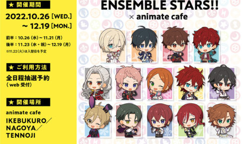 あんさんぶるスターズ！！ × アニメイトカフェ 10月26日よりコラボ開催!