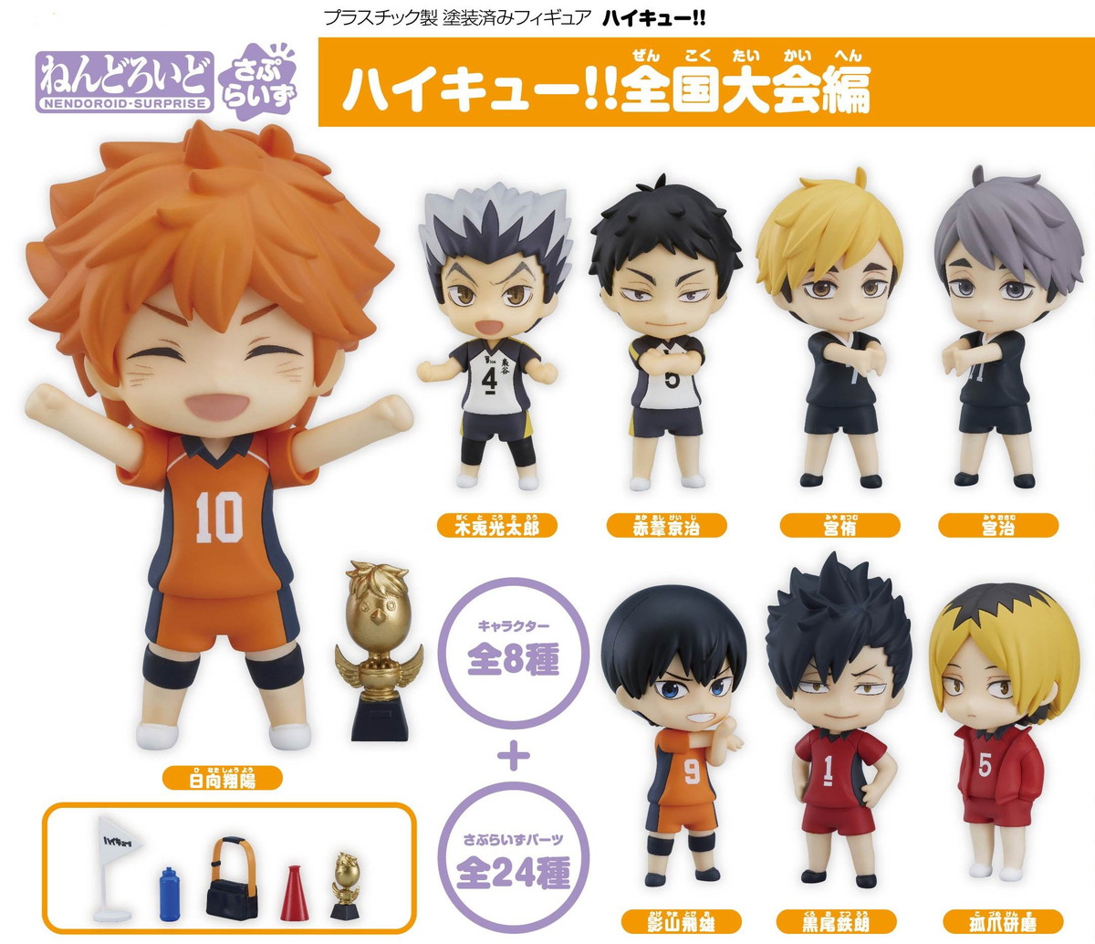 ハイキュー!! 全国大会編「ねんどろいどさぷらいず」フィギュア 6月発売!