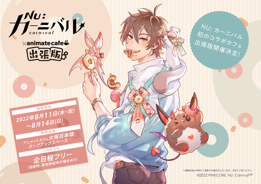 NU:カーニバル × デコット池袋 8月10日より初のコラボカフェ開催!