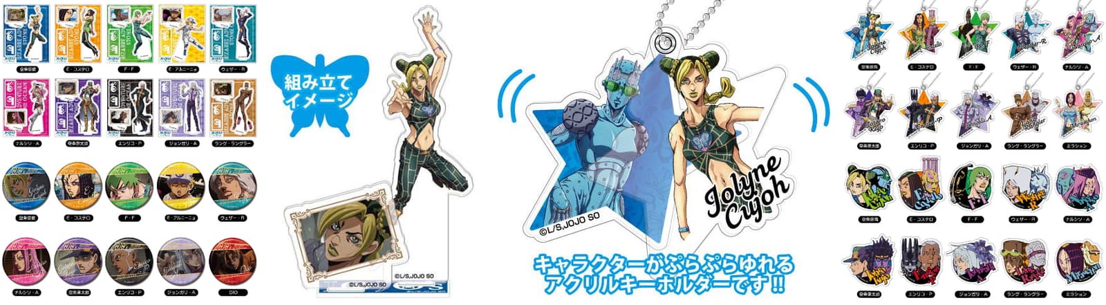 ジョジョの奇妙な冒険 ジョジョ立ちアクリルスタンド等グッズ 11月発売!