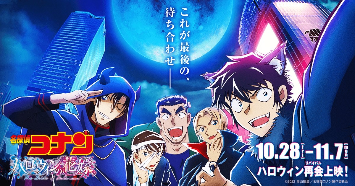 名探偵コナン ハロウィンの花嫁 再開上映 描き下ろし入場者特典配布!