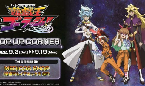 遊戯王ゴーラッシュ!! ポップアップコーナー in 新宿 9月3日より登場!