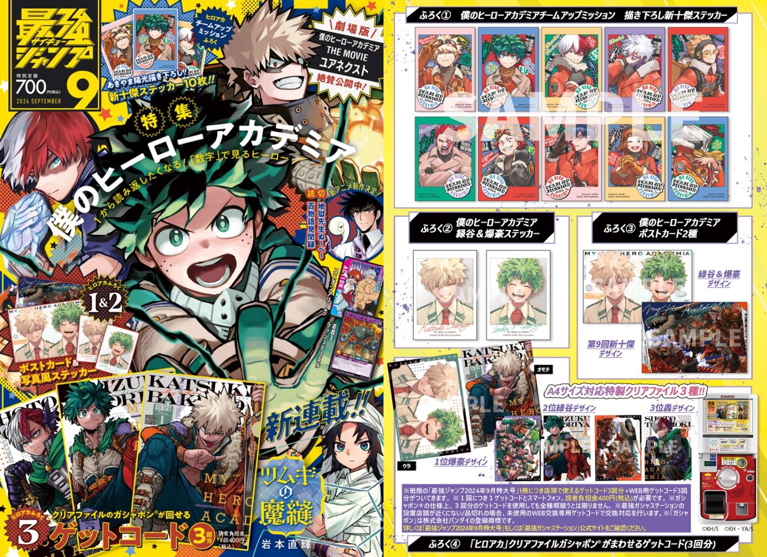 僕のヒーローアカデミア』大特集「最強ジャンプ」9月号 8月2日発売!