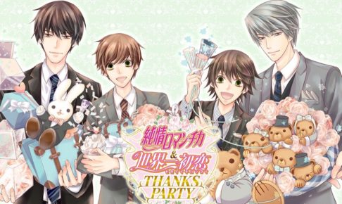 純情ロマンチカ & 世界一初恋 × AREA-Q原宿 8/31-9/30 コラボカフェ開催!