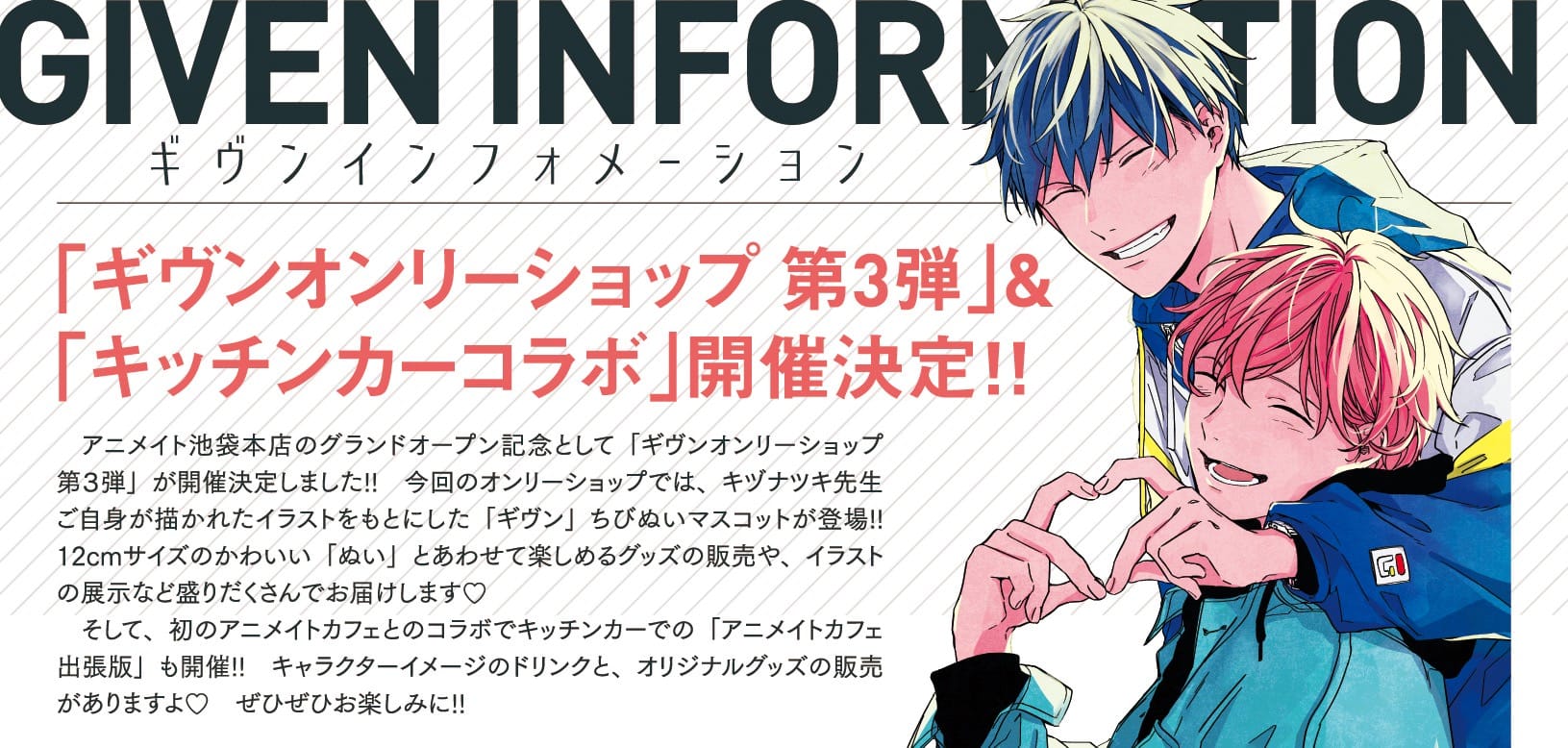 ギヴン × アニメイトカフェ出張版 in 大阪/愛知/東京 3月11日より順次開催!