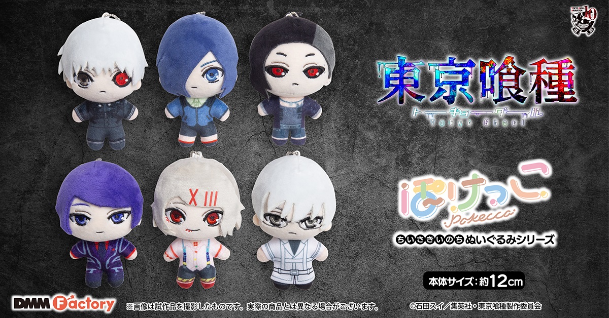 東京喰種トーキョーグール「ぽけっこ」ぬいぐるみマスコット 12月発売!