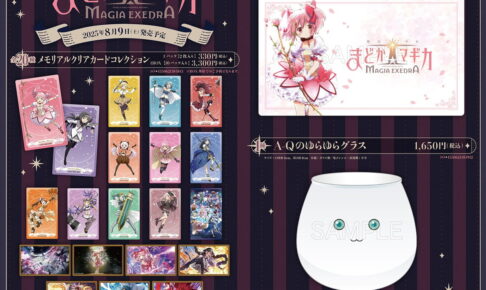 まどか☆マギカ Magia Exedra (まどドラ) クリアカードなど新グッズ発売!