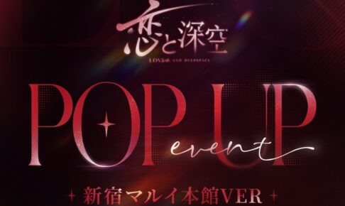 ゲーム「恋と深空」ポップアップイベント in 新宿マルイ 7月19日より開催!
