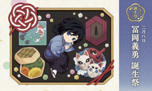 鬼滅の刃 冨岡義勇 誕生日記念2025 描き下ろし公開! 記念イベントも開催!
