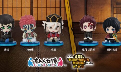 鬼滅の刃 カプセルトイ「すわらせ隊」無限城編 第2弾 9月第4週より登場!