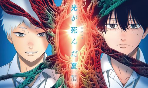 アニメ「光が死んだ夏」展 in 池袋サンシャインシティ 11月14日より開催!