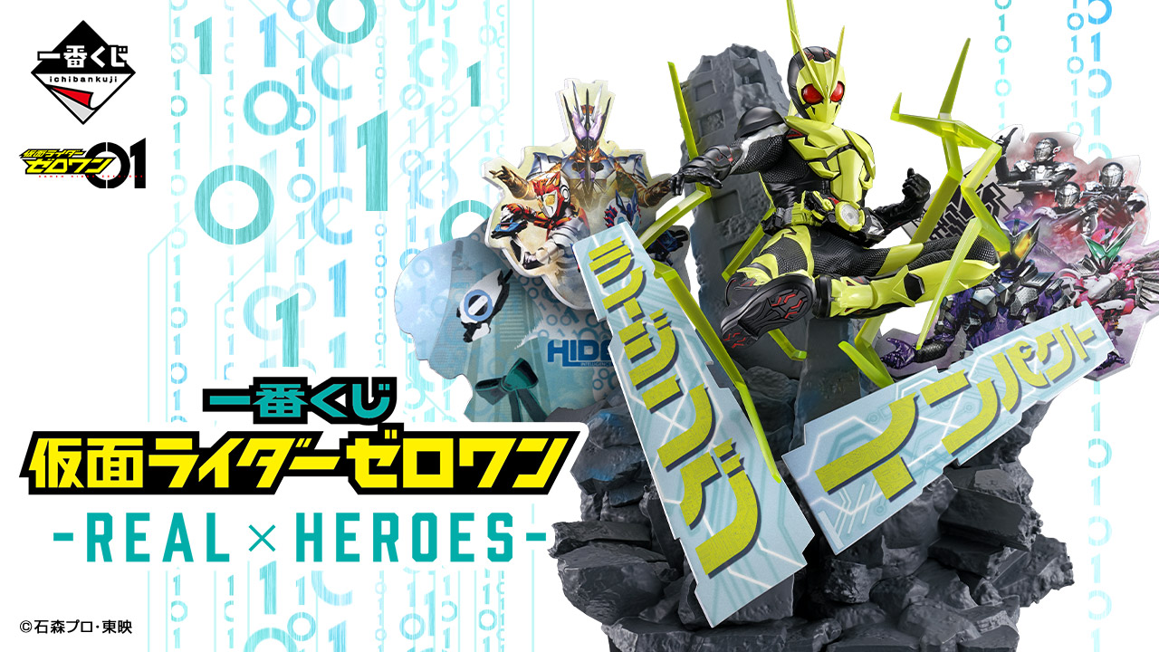 仮面ライダーゼロワン 一番くじ -REAL×HEROES- 4月12日より順次発売!