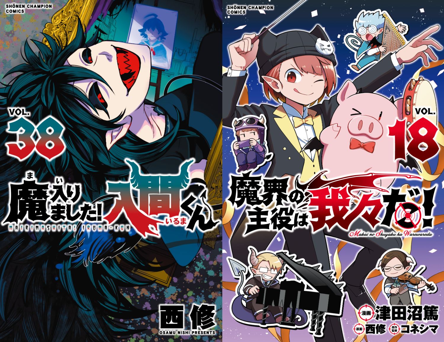 西修「魔入りました! 入間くん」第38巻 6月7日発売! スピンオフも!