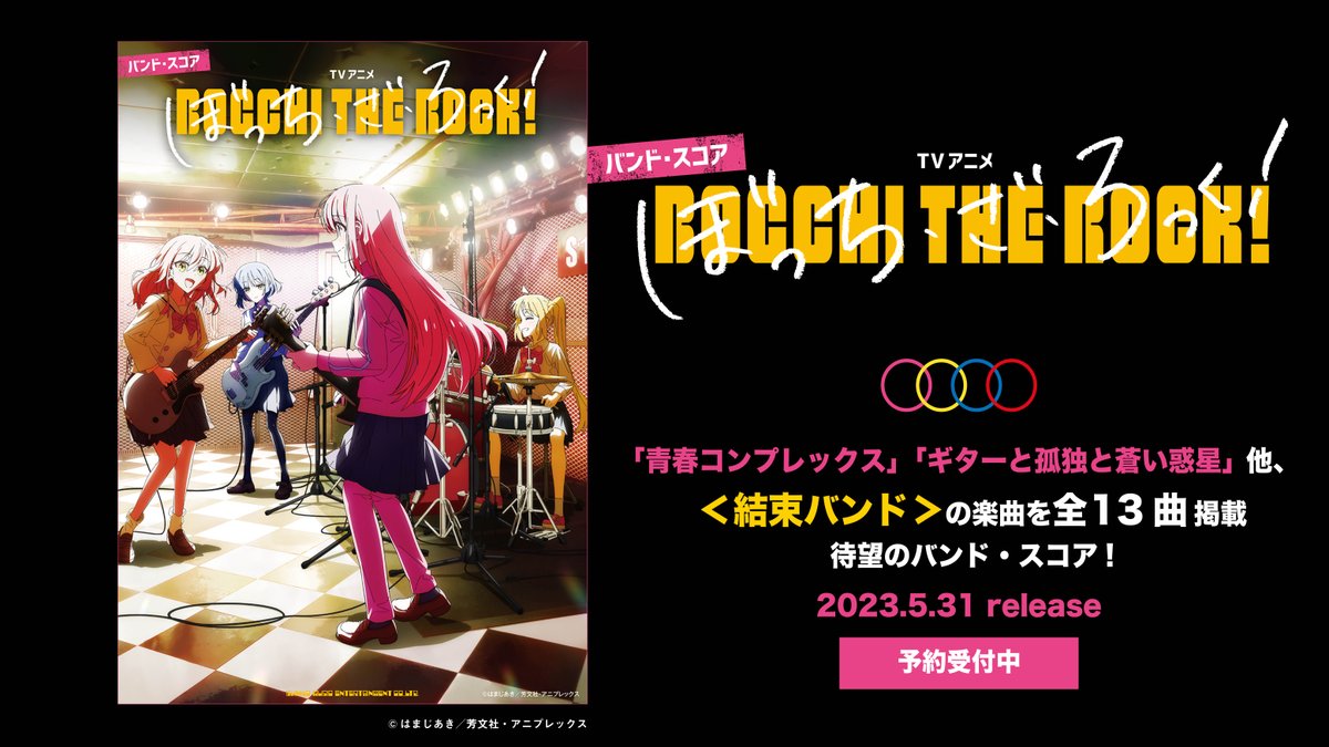 ぼっち・ざ・ろっく! OPやED曲など収録したバンドスコア 5月31日発売!