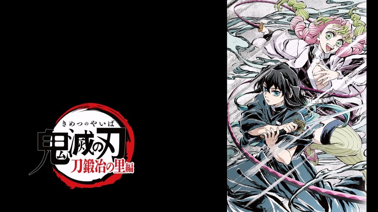 鬼滅の刃 刀鍛冶の里編 特別編集版 新規提供イラスト&アイキャッチ解禁!