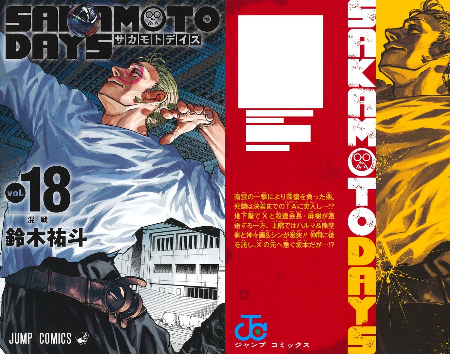 鈴木祐斗「SAKAMOTO DAYS」第18巻 2024年8月2日発売!