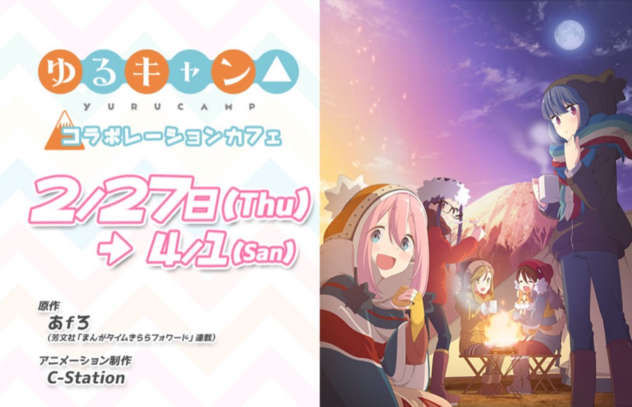 アニメ「ゆるキャン△」x マチアソビ全国4店舗2/27-4/1コラボカフェ開催!