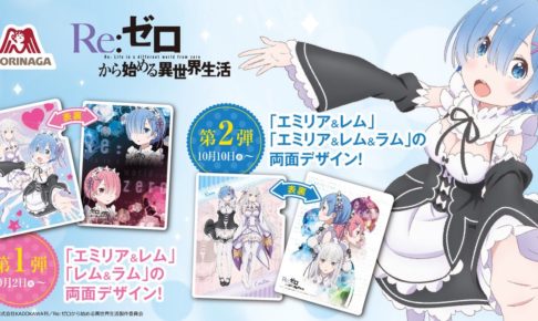 アニメ「リゼロ」× イオン全国 10/2からクリアファイルキャンペーン開催