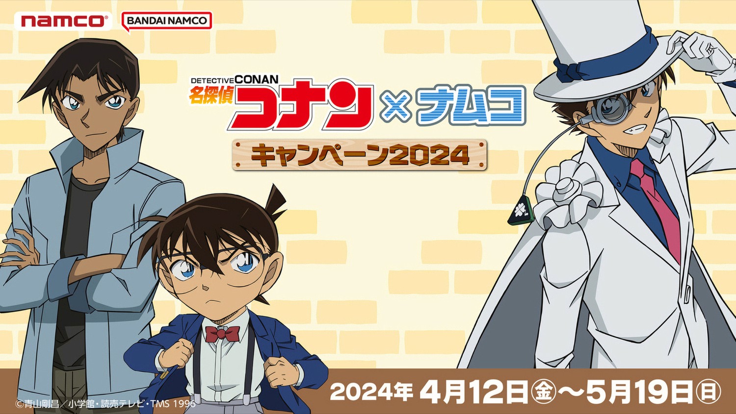 名探偵コナン × ナムコ全国 4月12日よりコラボキャンペーン開催!