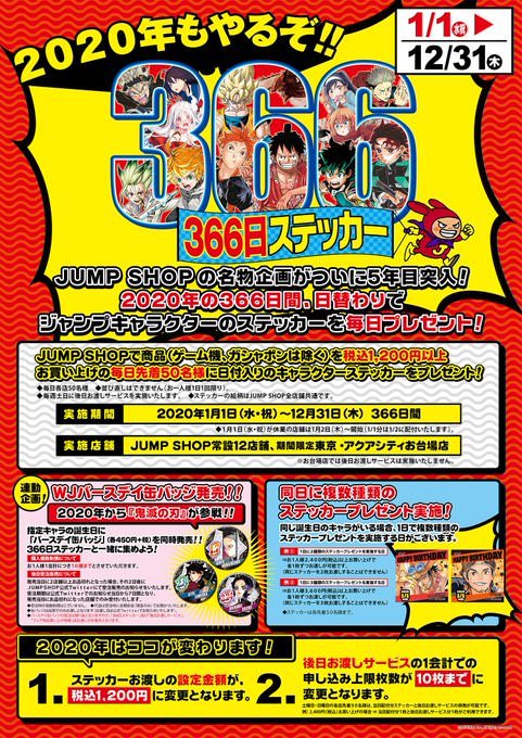 ジャンプショップ 366日ステッカー 8月キャラクターラインナップ発表!!