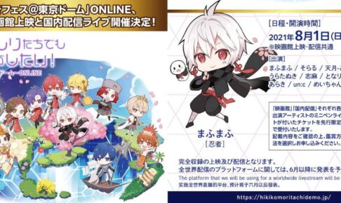 ひきフェス2021 東京ドームONLINE 8月1日 映画館上映 & 配信決定!!