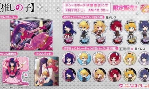 推しの子】× ドンキホーテ秋葉原 7月29日よりグッズを先行限定販売!